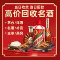 宿州泗县烟酒回收:茅台酒,酒瓶,洋酒,名酒,冬虫夏草,老酒,宿州泗县跃国烟酒经营部