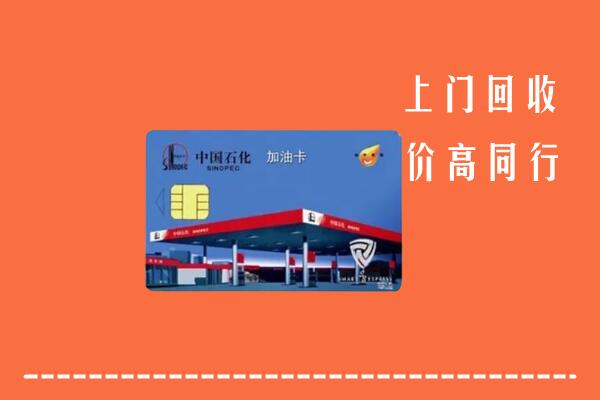 宿州泗县回收加油卡
