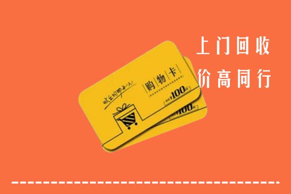 宿州泗县回收购物卡